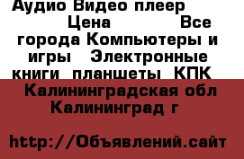 Аудио Видео плеер Archos 705 › Цена ­ 3 000 - Все города Компьютеры и игры » Электронные книги, планшеты, КПК   . Калининградская обл.,Калининград г.